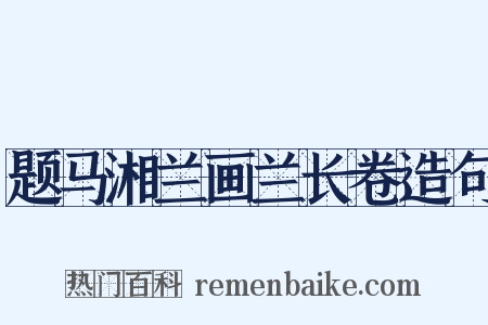 题马湘兰画兰长卷造句是什么意思的图片
